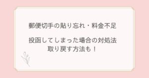 郵便切手の貼り忘れ・料金不足で投函した場合の対処法！取り戻す方法は？