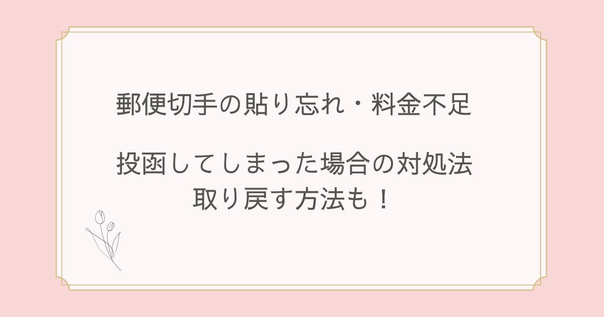 郵便切手の貼り忘れ・料金不足で投函した場合の対処法！取り戻す方法は？