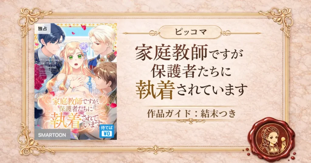 家庭教師ですが、保護者たちに執着されています　結末