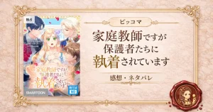 家庭教師ですが、保護者たちに執着されています　ネタバレ