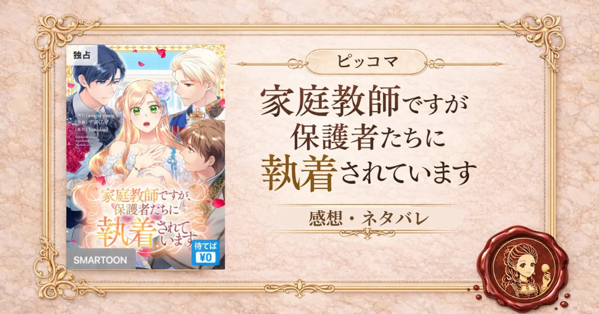 家庭教師ですが、保護者たちに執着されています　ネタバレ