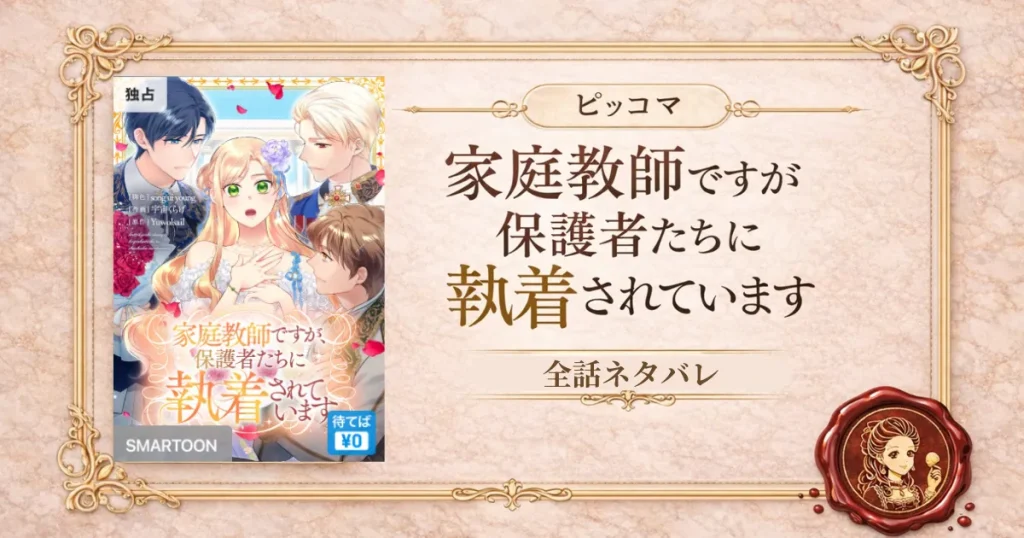 家庭教師ですが、保護者たちに執着されています　全話ネタバレ