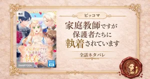 家庭教師ですが、保護者たちに執着されています　全話ネタバレ