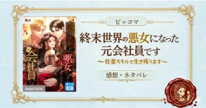 終末世界の悪女になった元会社員です ~社畜スキルで生き残ります~ネタバレ！感想＆考察