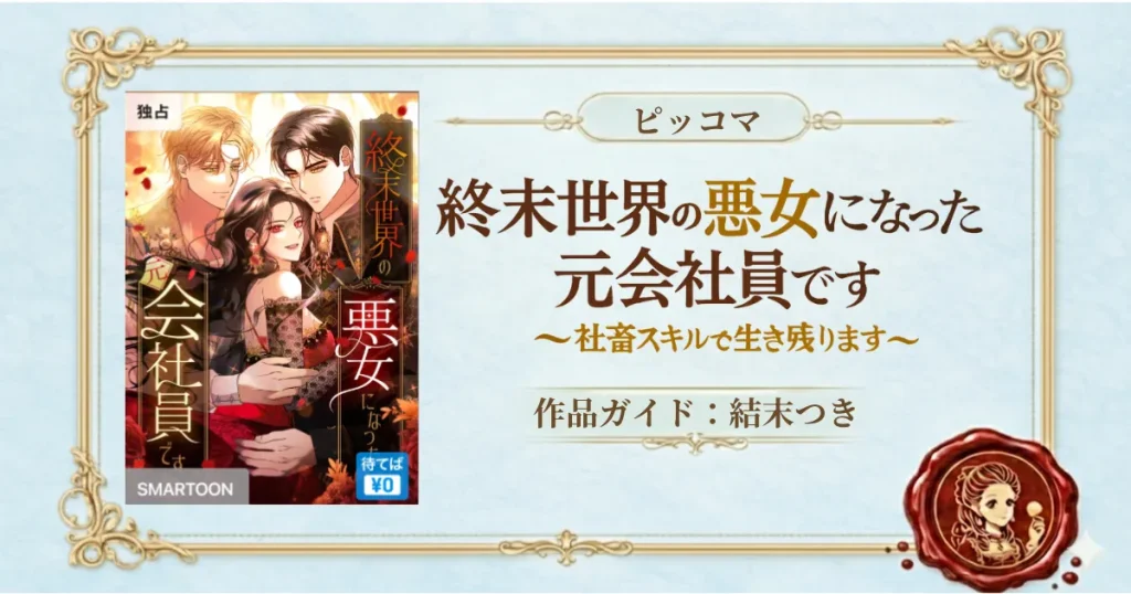 【終末世界の悪女になった元会社員です ~社畜スキルで生き残ります~】徹底ガイド｜あらすじ・登場人物・原作小説の結末を調査