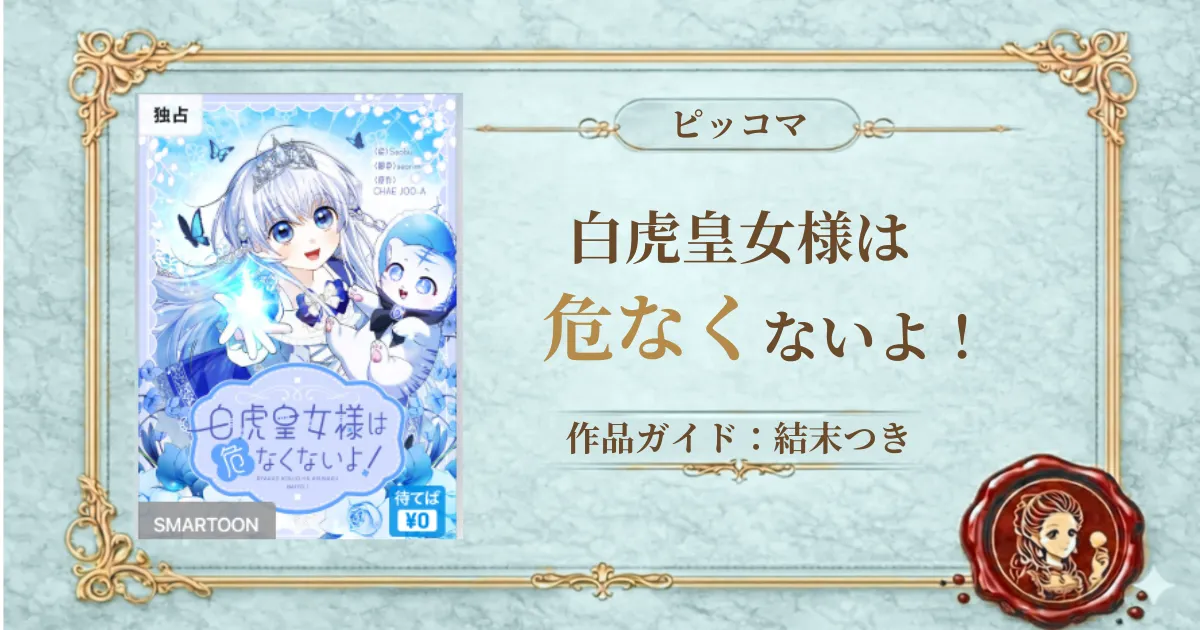 白虎皇女様は危なくないよ!