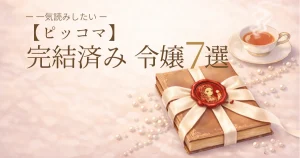 【ピッコマ】完結済み令嬢マンガおすすめ7選！一気読みしたい名作を厳選【2026年最新】