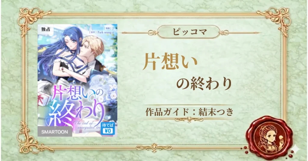 片想いの終わり