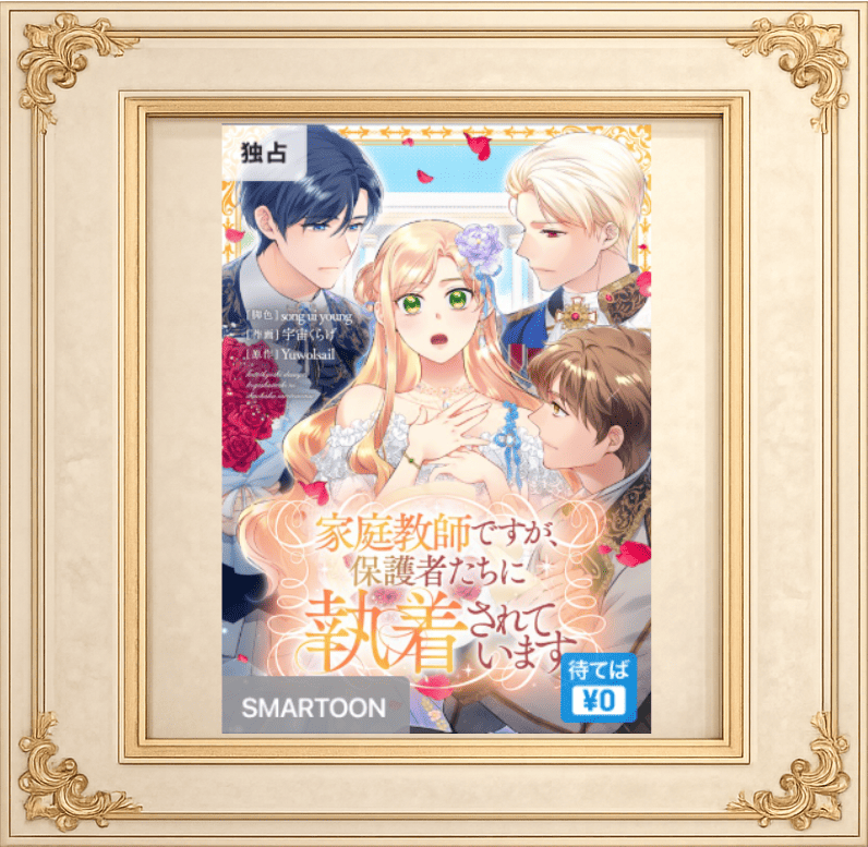 家庭教師ですが、保護者たちに執着されています