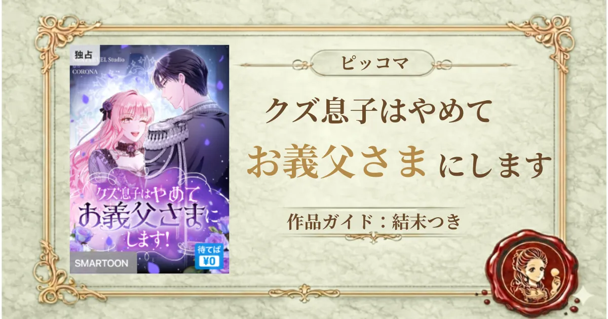 クズ息子はやめてお義父さまにします!