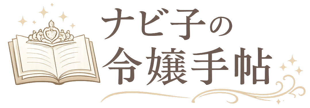 ナビ子の令嬢手帖