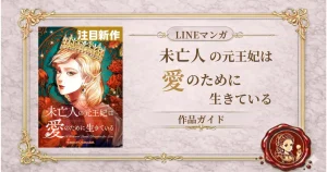 未亡人の元王妃は愛のために生きている