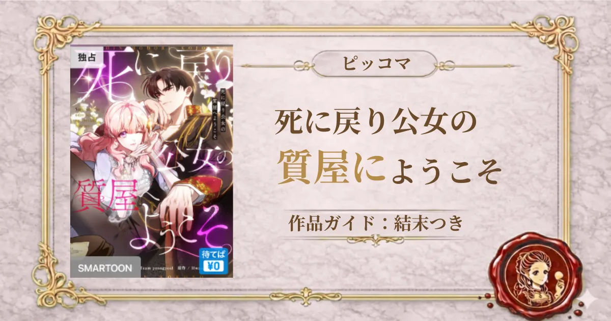 死に戻り公女の質屋へようこそ
