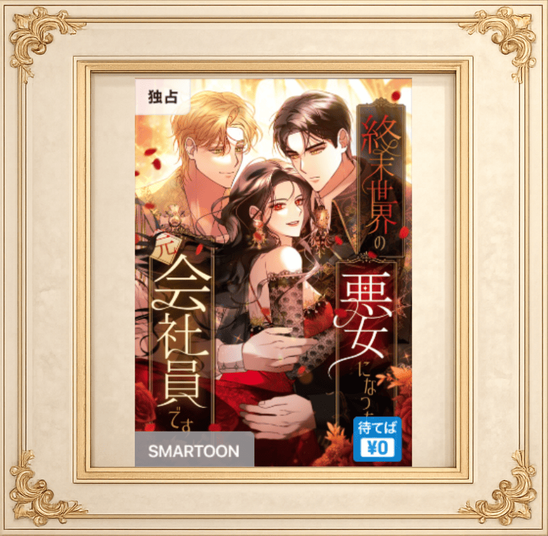 終末世界の悪女になった元会社員です
~社畜スキルで生き残ります~