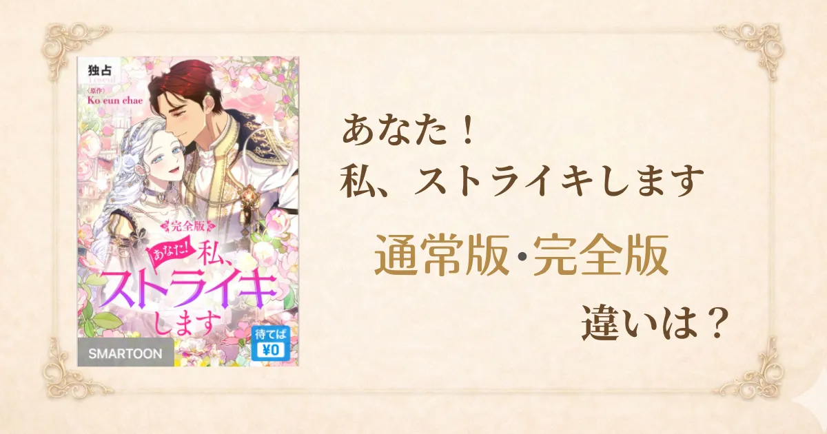 あなた！私、ストライキします