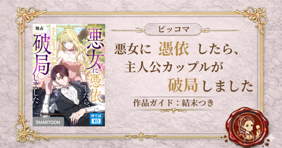 悪女に憑依したら、主人公カップルが破局しました