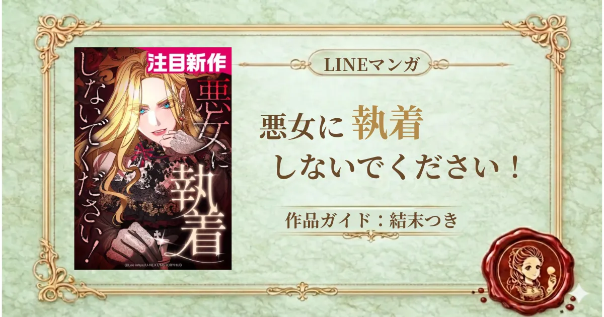 悪女に執着しないでください！