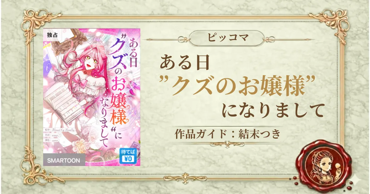 ある日”クズのお嬢様”になりまして