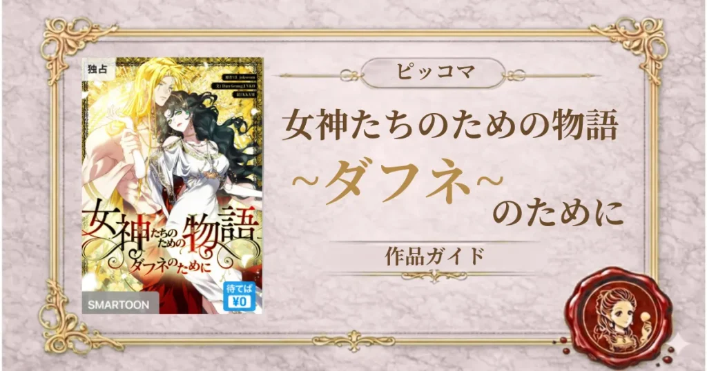 女神たちのための物語 ~ダフネのために~