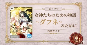 女神たちのための物語 ~ダフネのために~