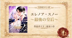 エレノア・スノー〜最後の皇后〜