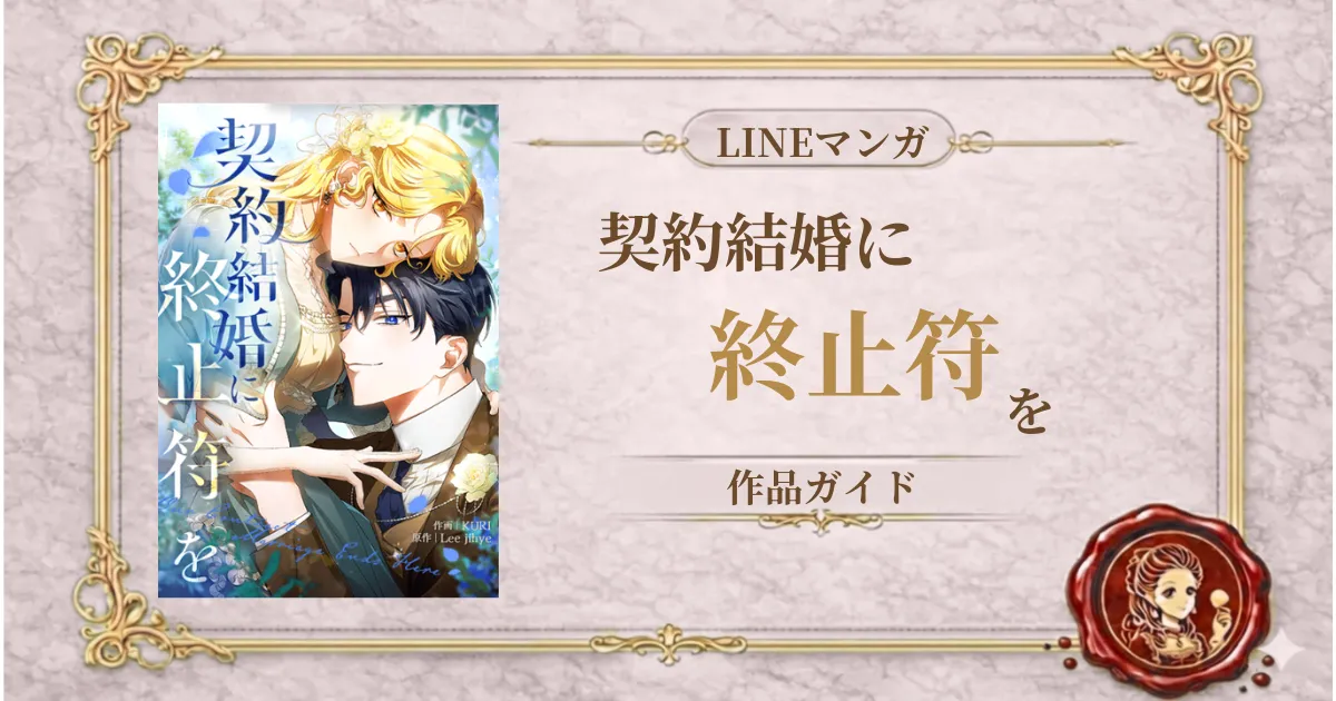 契約結婚に終止符を