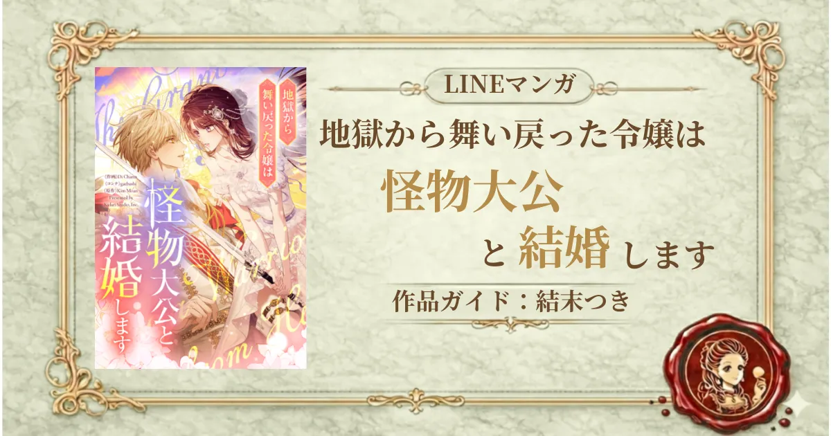 地獄から舞い戻った令嬢は怪物大公と結婚します