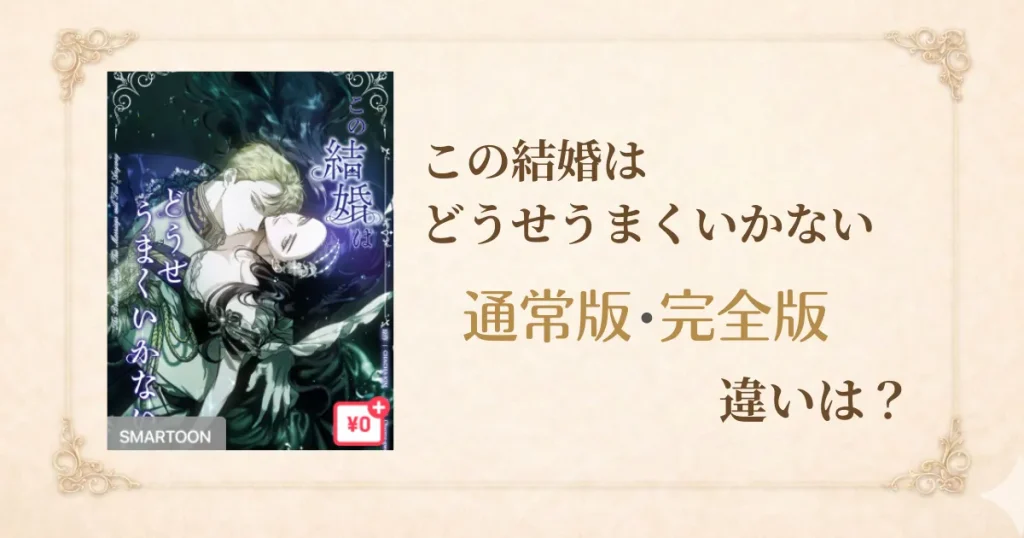 この結婚はどうせうまくいかない