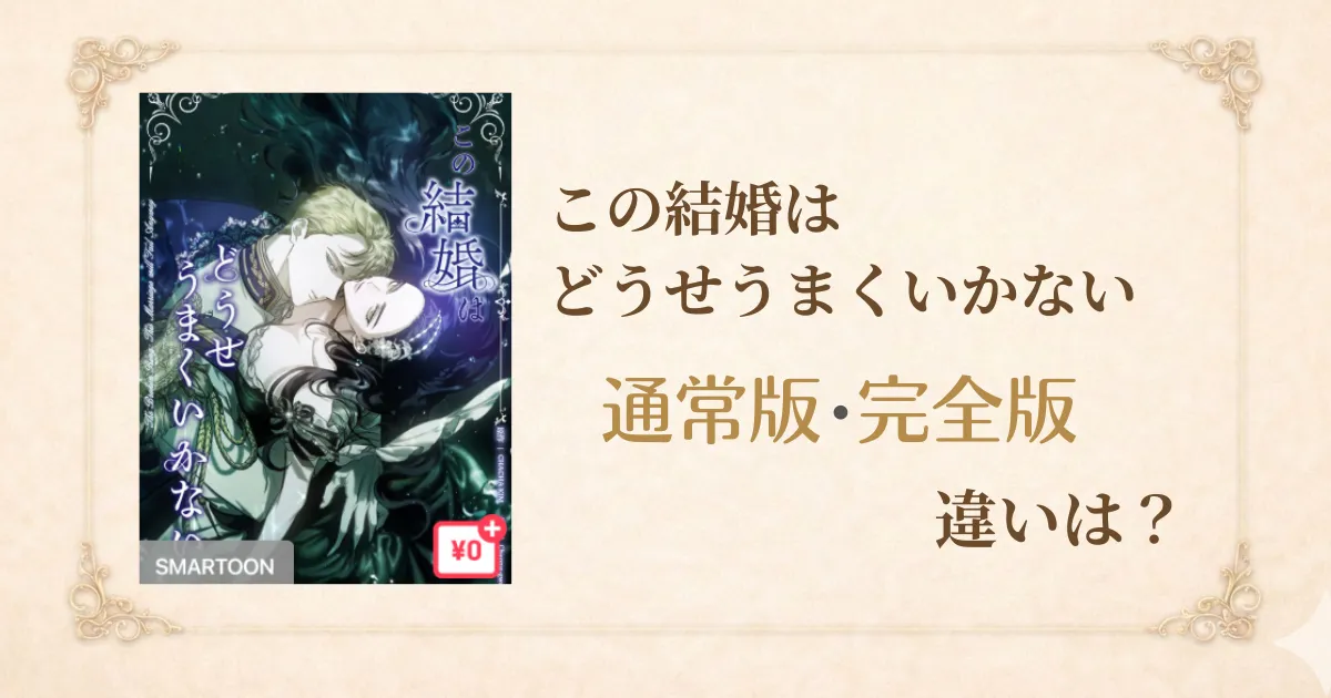 この結婚はどうせうまくいかない