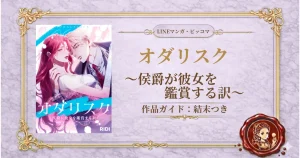 オダリスク~侯爵が彼女を鑑賞する訳~