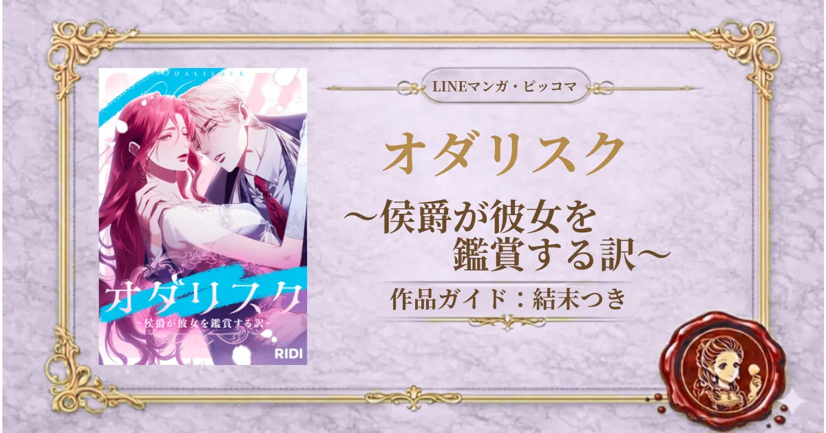 オダリスク～侯爵が彼女を鑑賞する訳～