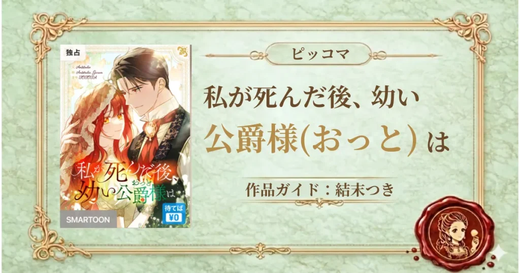 私が死んだ後、幼い公爵様（おっと）は