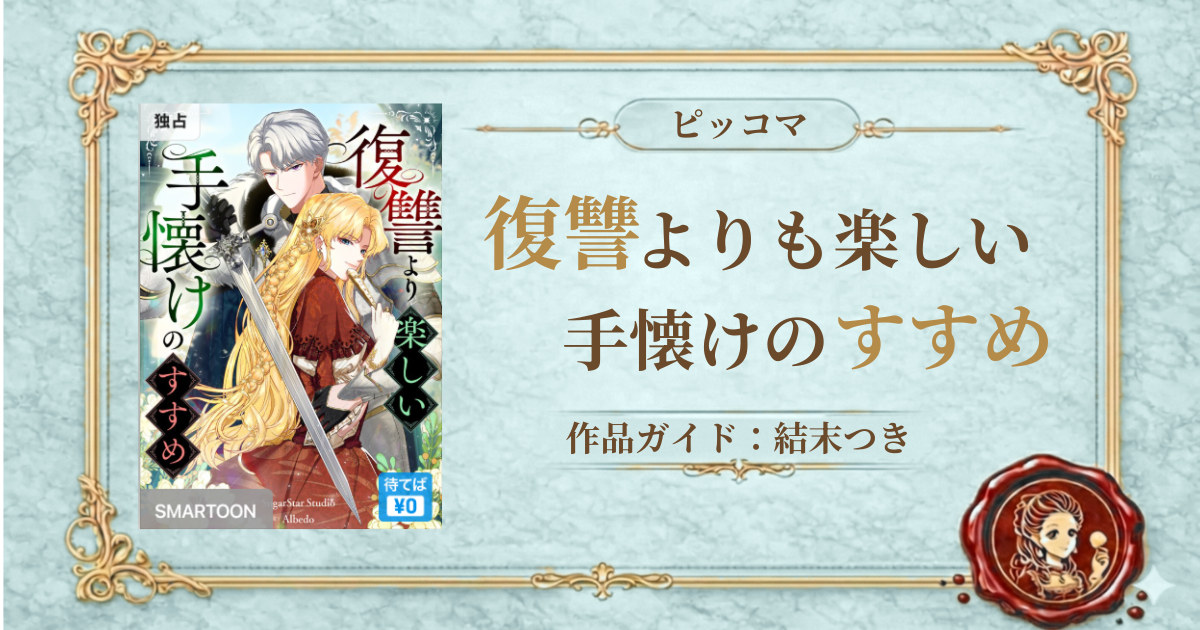 復讐より楽しい手懐けのすすめ