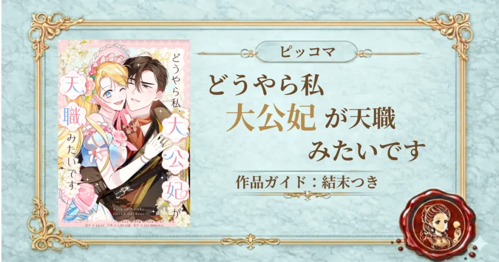 どうやら私、大公妃が天職みたいです