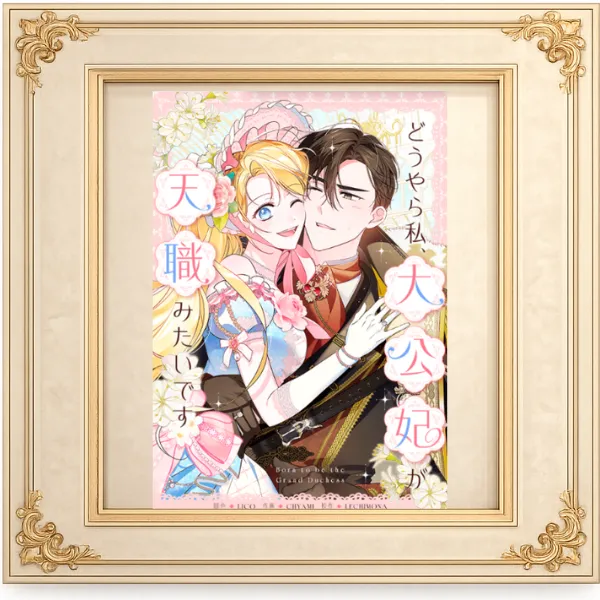 どうやら私、大公妃が天職みたいです