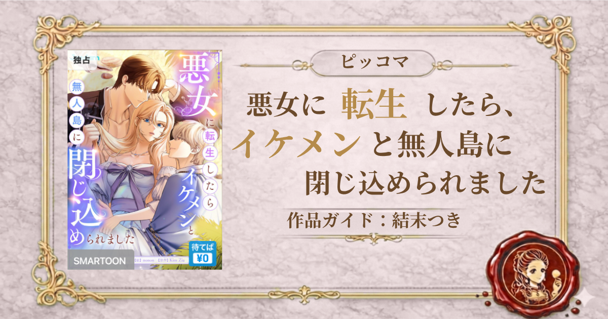 悪女に転生したらイケメンと無人島に閉じ込められました