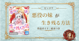 悪役の妹が生き残る方法