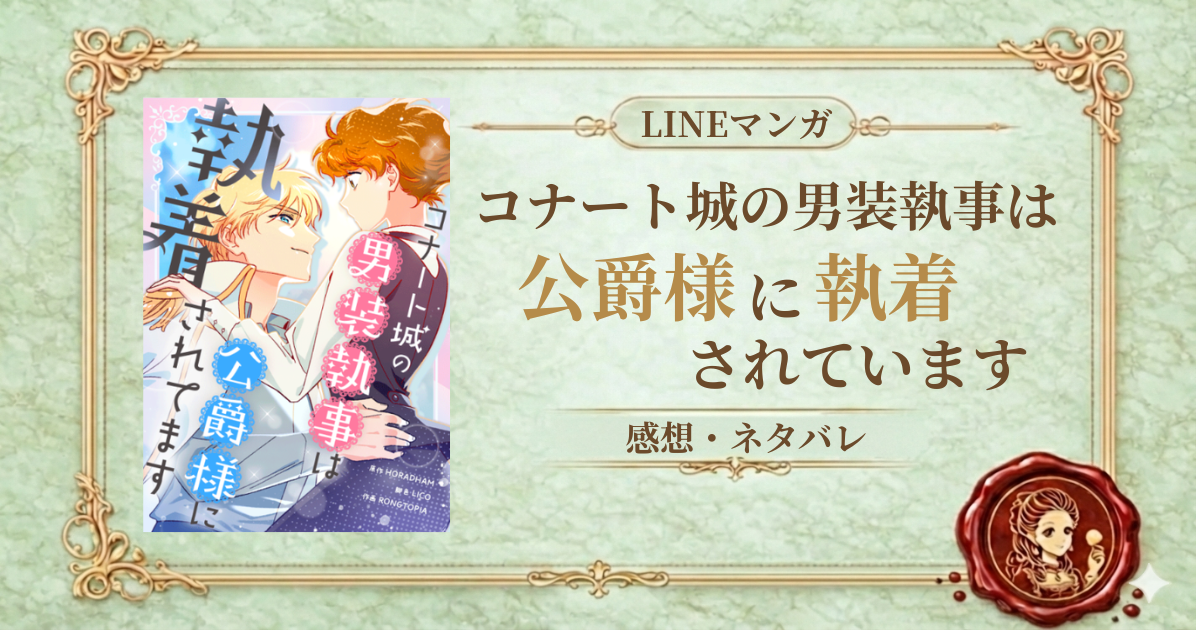 コナート城の男装執事は公爵様に執着されてます