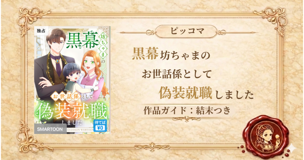 黒幕坊ちゃまのお世話係として偽装就職しました