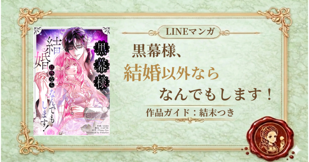 黒幕様、結婚以外ならなんでもします！