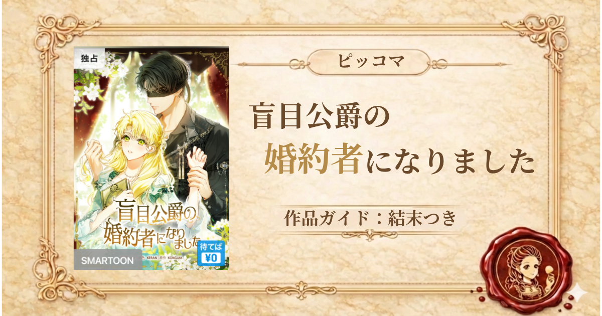 盲目公爵の婚約者になりました