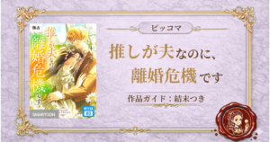 推しが夫なのに離婚危機です！