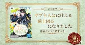 サブ主人公に仕える騎士団長になりました