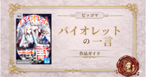 バイオレットの一言