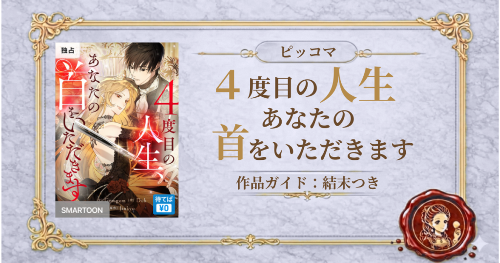 4度目の人生、あなたの首をいただきます