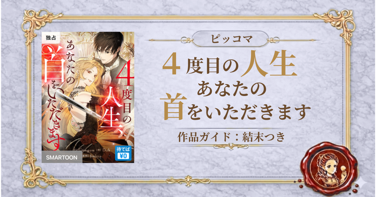 4度目の人生、あなたの首をいただきます