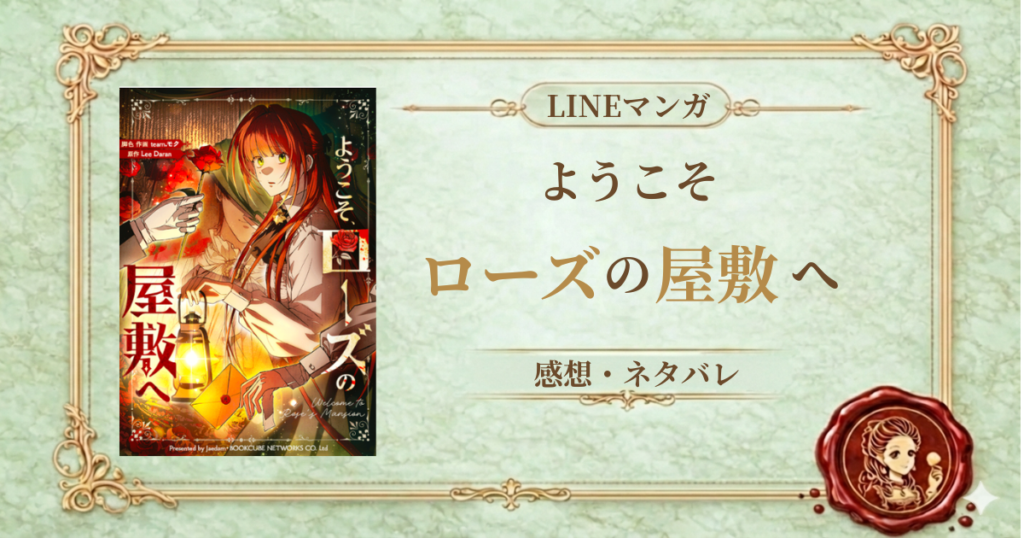 ようこそ、ローズの屋敷へ