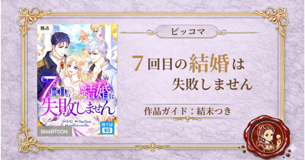 7回目の結婚は失敗しません