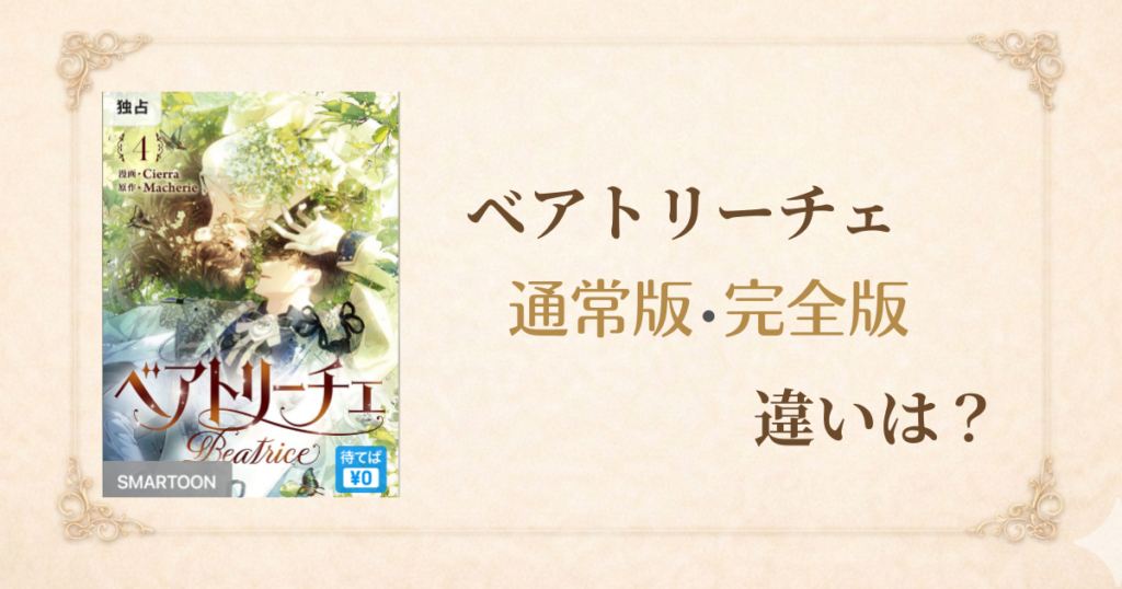 【ベアトリーチェ】完全版と通常版の違いは？どっちがおすすめか解説