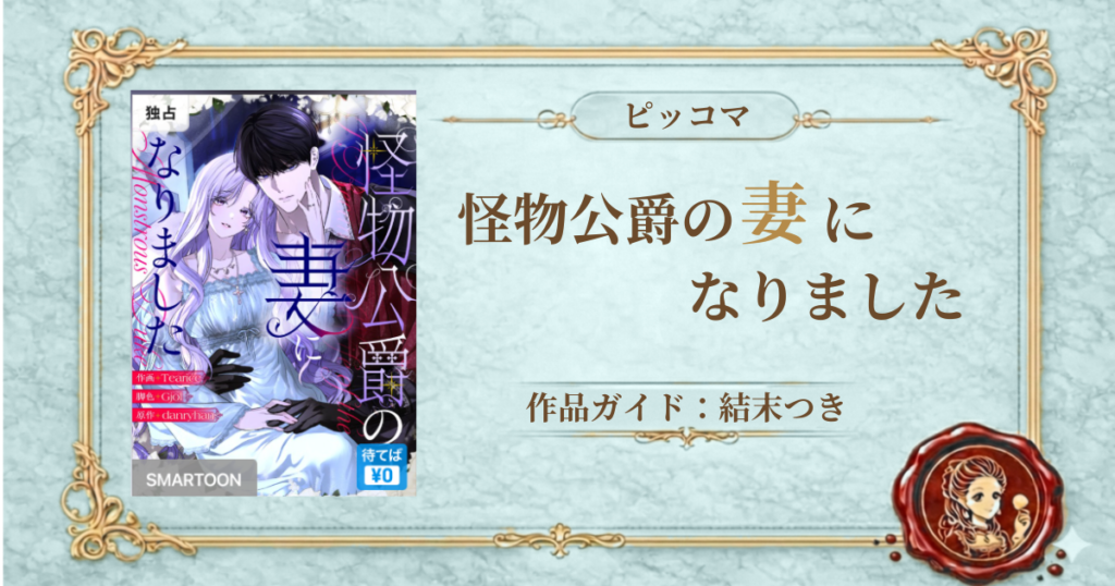 怪物公爵の妻になりました